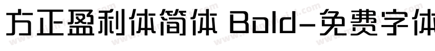 方正盈利体简体 Bold字体转换
